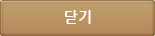 닫기