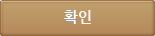 확인