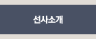 선사소개