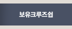 보유크루즈쉽