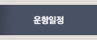 운항일정