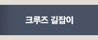 크루즈 길잡이