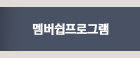 멤버쉽프로그램