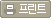 프린트
